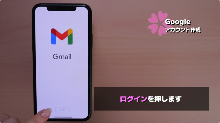 スマホでGoogleアカウント(Gmailアドレス)を作成する方法