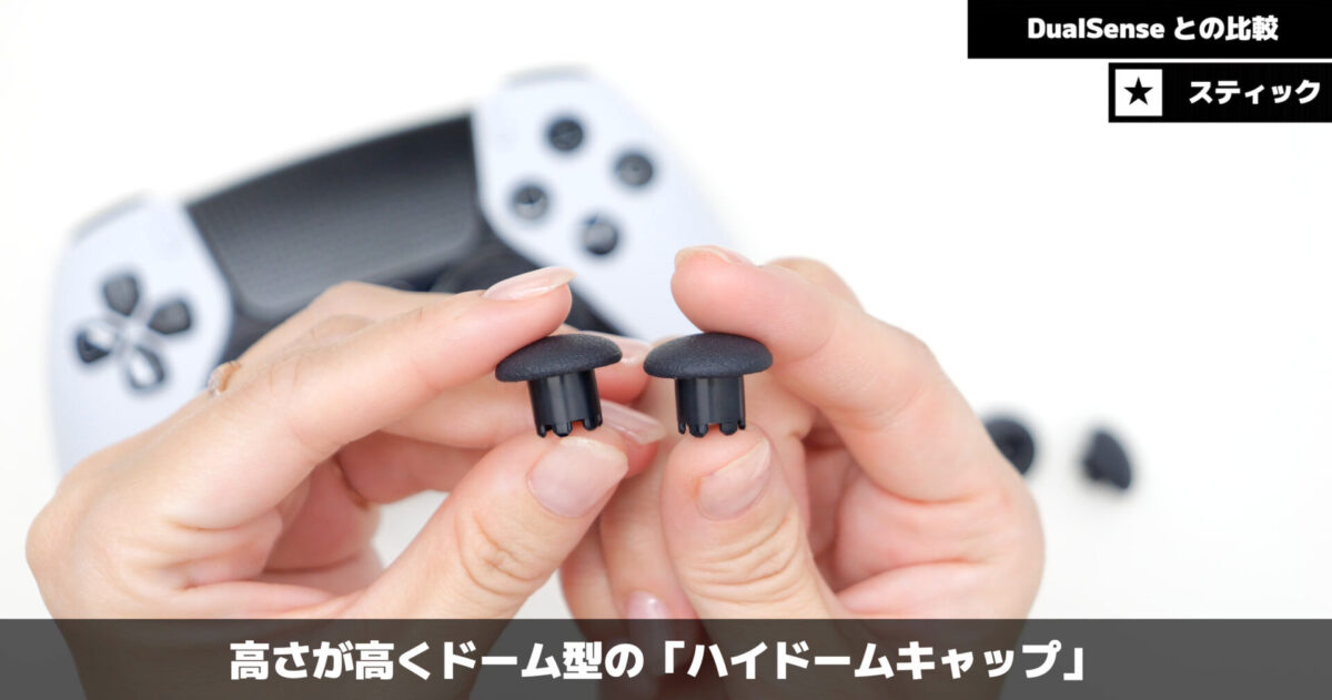 PS5のプロコン「DualSense Edge」のレビュー！ DualSenseと比較 