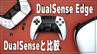 PS5のプロコン「DualSense Edge」のレビュー！ DualSenseと比較 