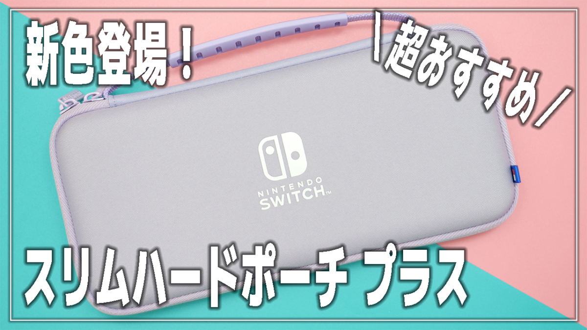 【Switch】HORI スリムハードポーチ プラスのレビュー！