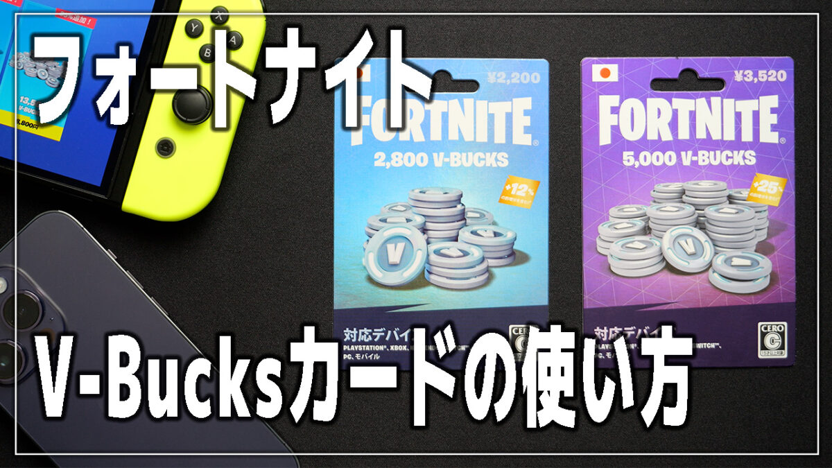 【フォートナイト】V−Bucksカードを使用する方法