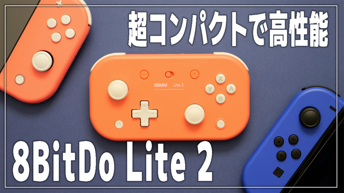 8BitDo Lite 2 コントローラーのレビュー！Joy-Conと比較