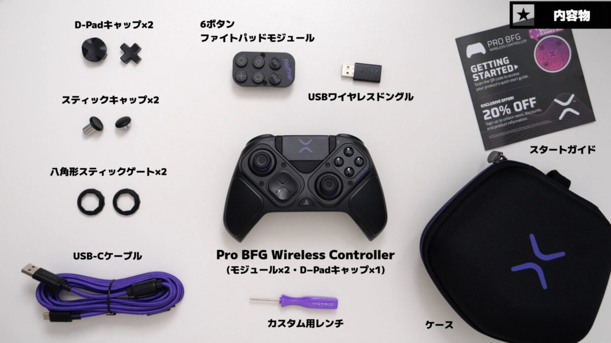 Victrix Pro BFG コントローラー