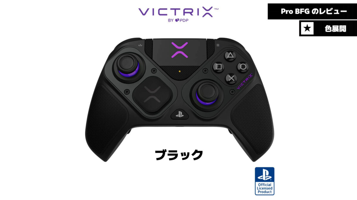 Victrix Pro BFG レビュー】PlayStation ライセンス商品