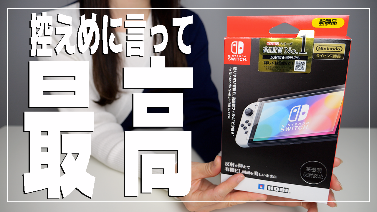 HORI 貼りやすい有機EL高画質フィルム”ピタ貼り”for Nintendo Switch のレビューと貼り付け方法