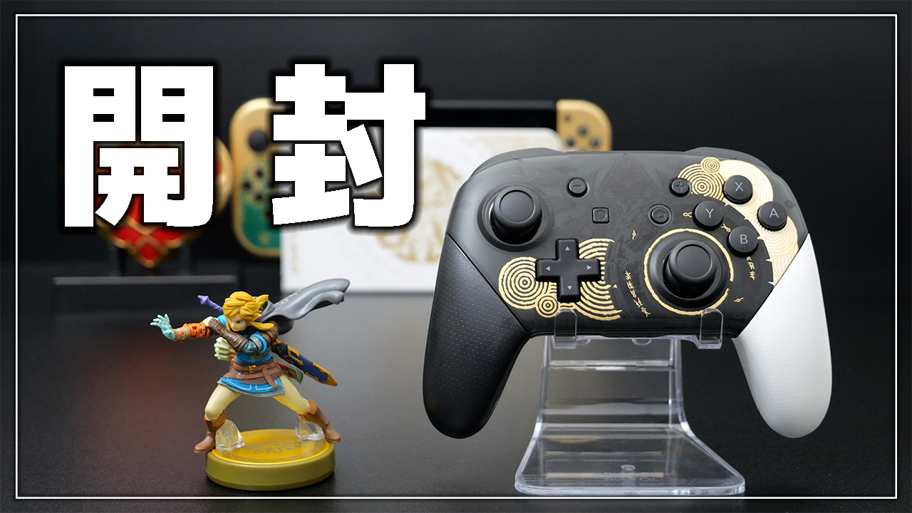 【プロコン】ゼルダの伝説 ティアキン エディション のレビュー！