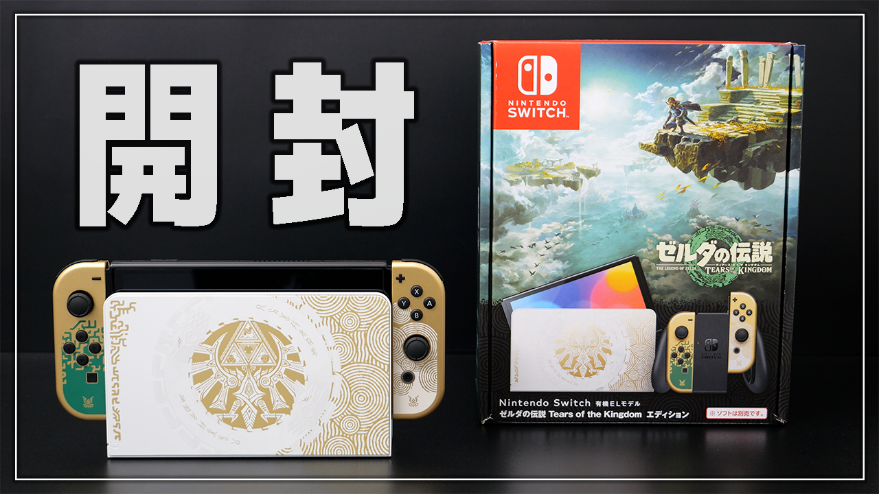 Nintendo Switch 有機ELモデル ゼルダの伝説 ティアキンモデル 