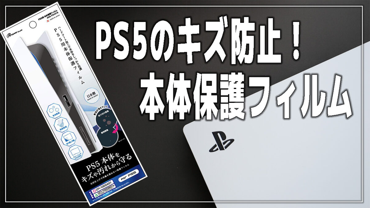 Answer PS5用 本体保護フィルム のレビューと貼り付け方法