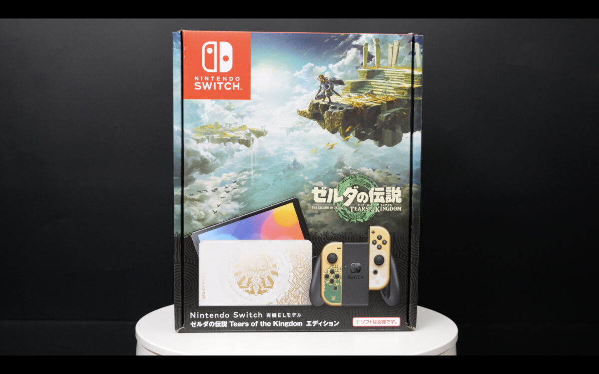 【スイッチ】ゼルダの伝説 ティアキン仕様の開封レビュー！