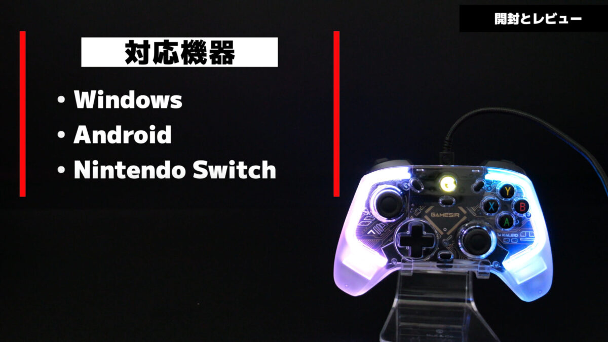 GameSir T4 Kaleid Wired Gamepad のレビュー！