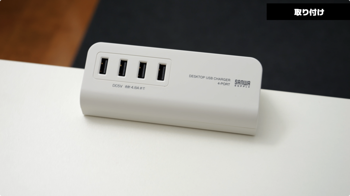 【USB充電器】サンワサプライのクランプ式をレビュー！