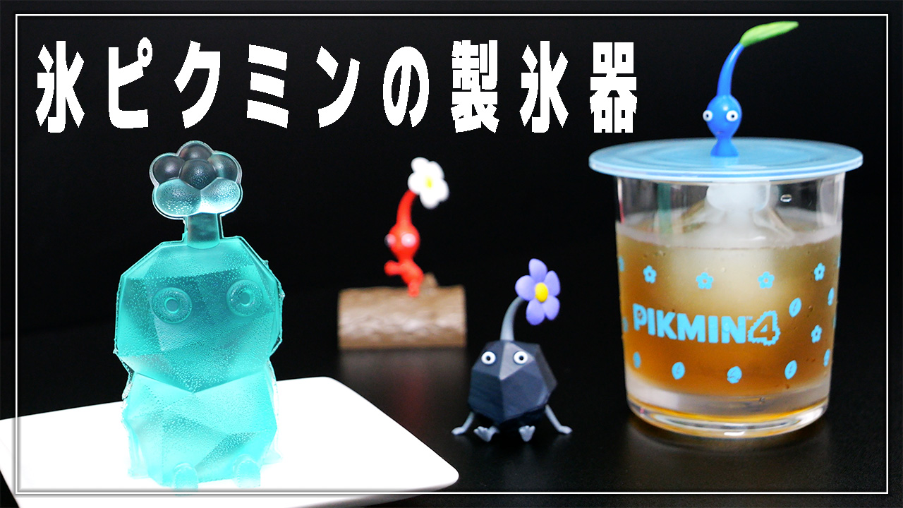 【レビュー】ピクミン４ 氷ピクミンが作れる 製氷器＆コップ set BOOK