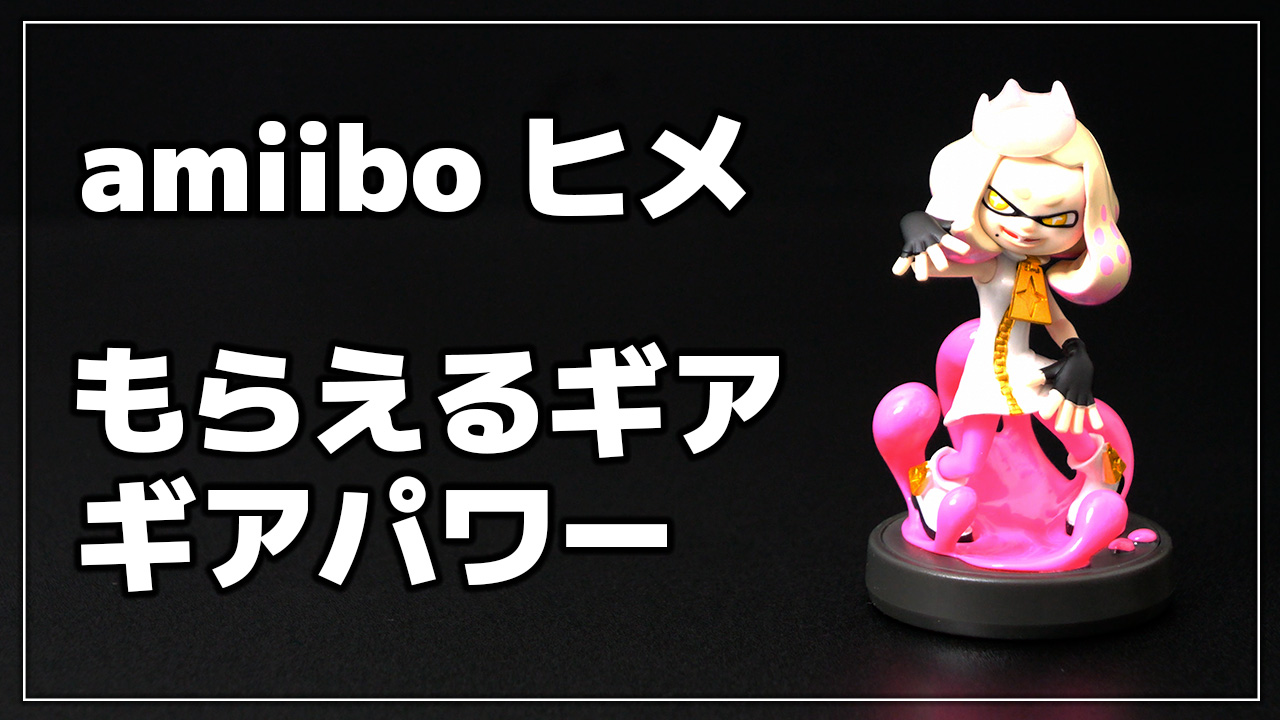 スプラトゥーン amiibo アミーボ ヒメ 【未開封・新品】ニンテンドー