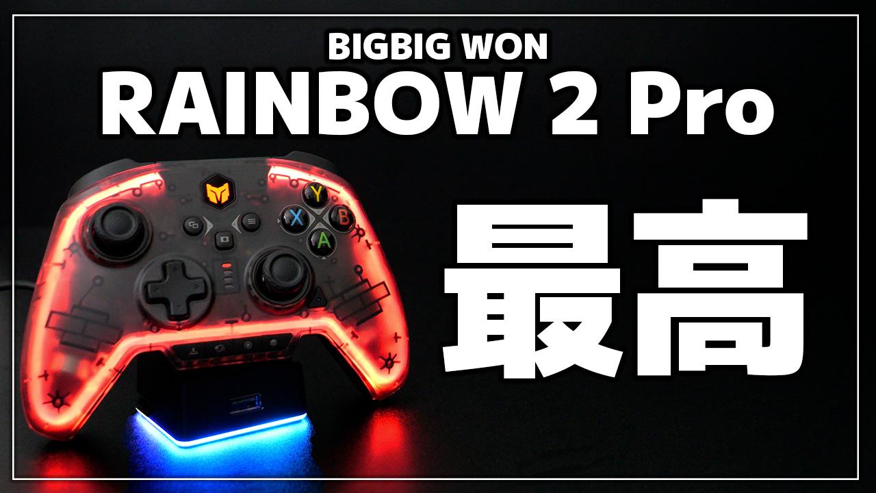 【レビュー】BIGBIG Won Rainbow Pro 2 コントローラー【PC/スイッチ】