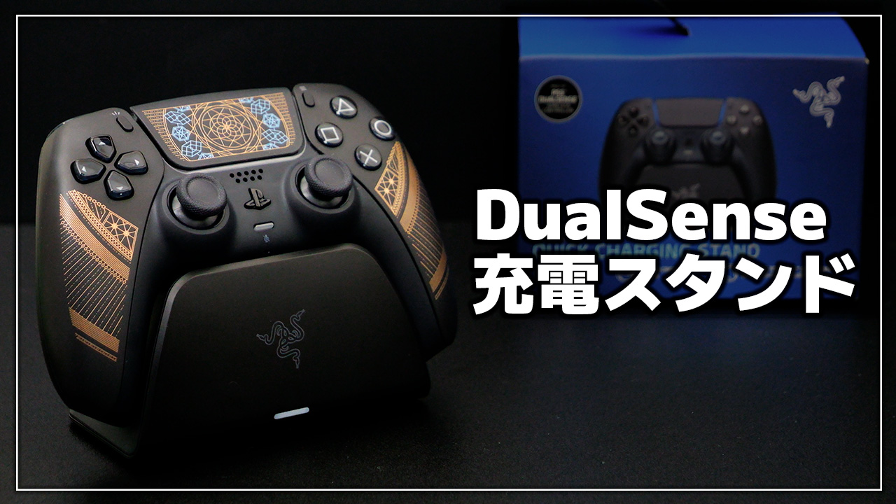 【レビュー】PS5 DualSense用充電スタンド【Razer Quick Charging Stand for PS5】