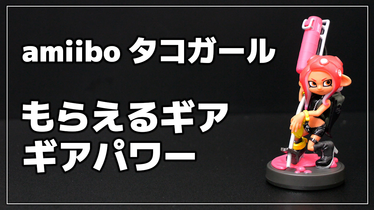 amiibo タコガール（スプラトゥーンシリーズ）タコボーイ