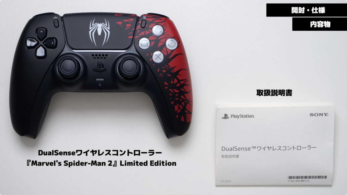 PS5】DualSense スパイダーマン2 特別デザインの開封とレビュー 
