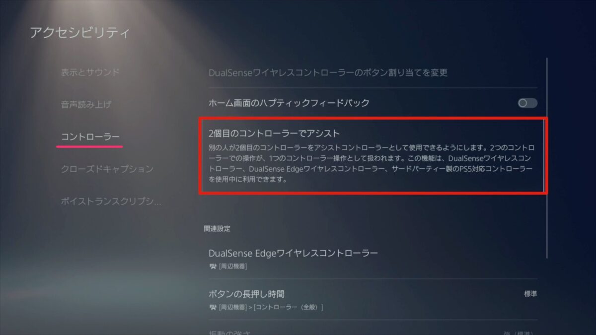 【PS5】アシストコントローラーの設定をする方法