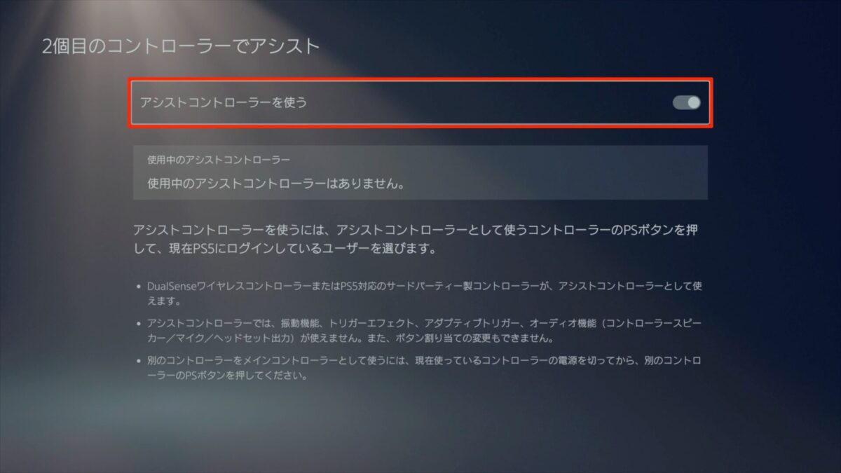 【PS5】アシストコントローラーの設定をする方法