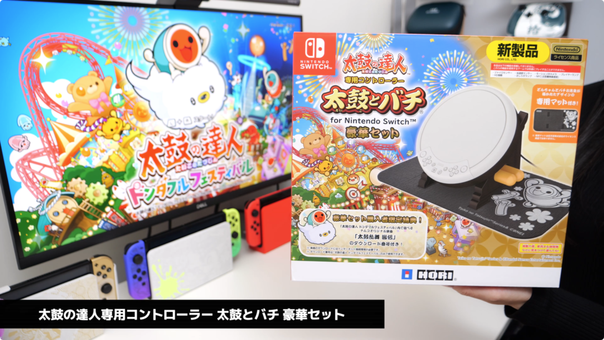 Switch 太鼓の達人】太鼓とバチ 豪華セットの開封とレビュー