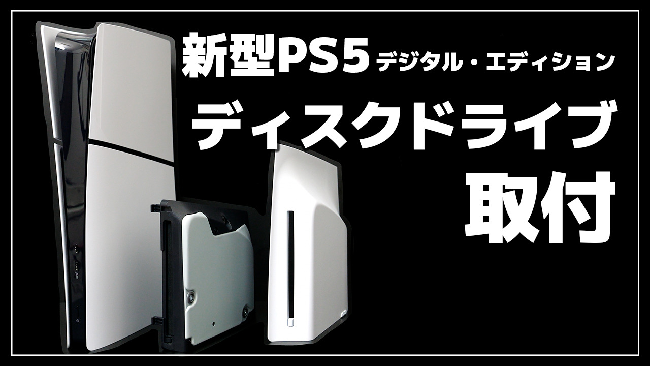 新型PS5】別売りのディスクドライブ取り付ける方法 - SakuraAnne