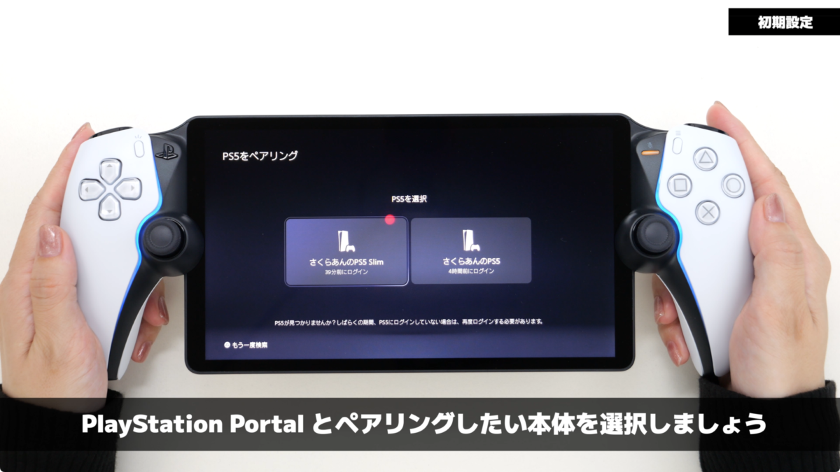 【PS5と接続】PlayStation Portal を初期設定する方法
