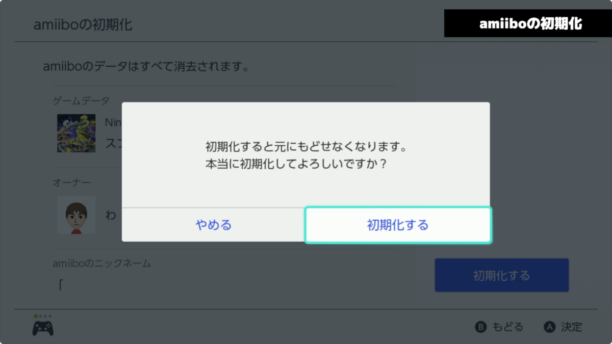 【スプラ3】amiiboを初期化する方法