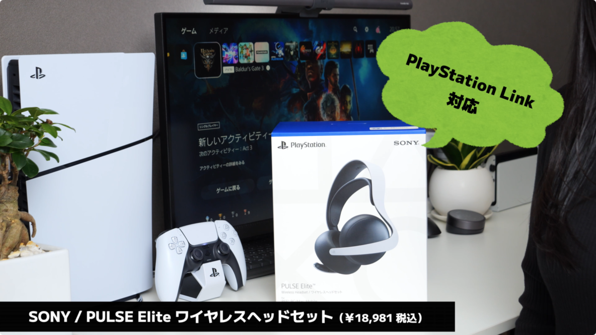 【レビュー】PS5 PULSE Elite ワイヤレスヘッドセットの開封・レビュー！