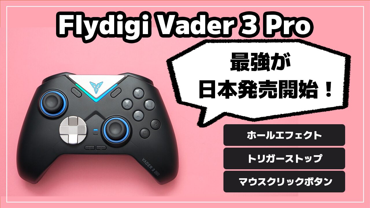 レビュー】Flydigi Vader 3 Pro 全部乗せの最強コントローラー/ホール 