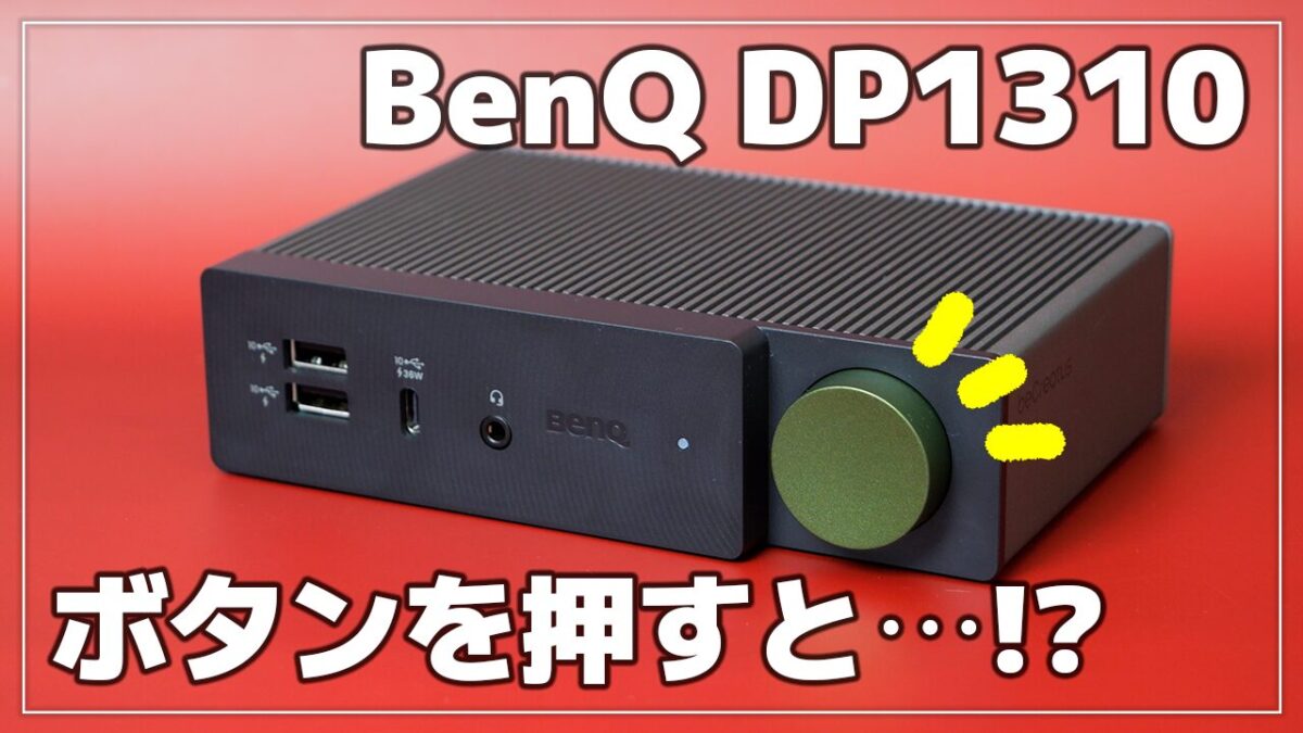【レビュー】BenQ beCreatus DP1310