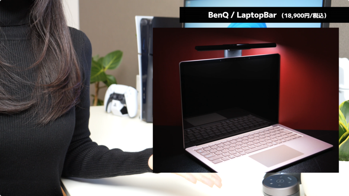 【レビュー】BenQ の LaptopBar