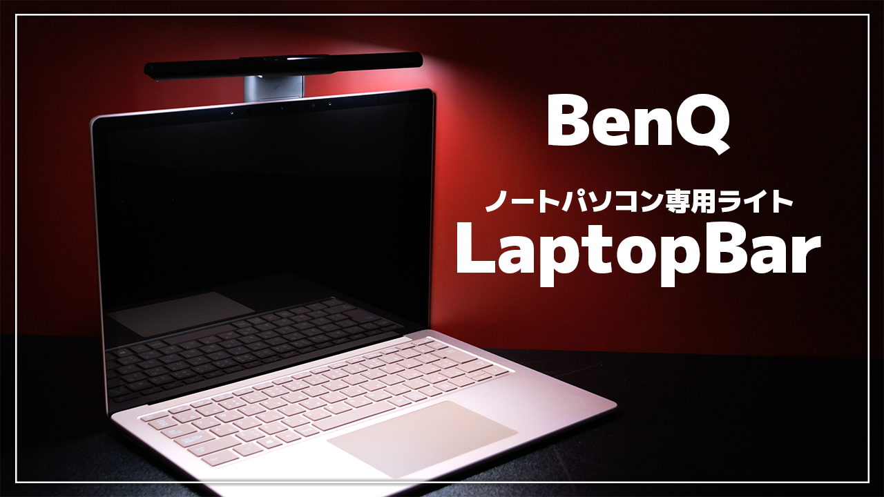【レビュー】BenQ LaptopBar ノートパソコン専用モニターライト