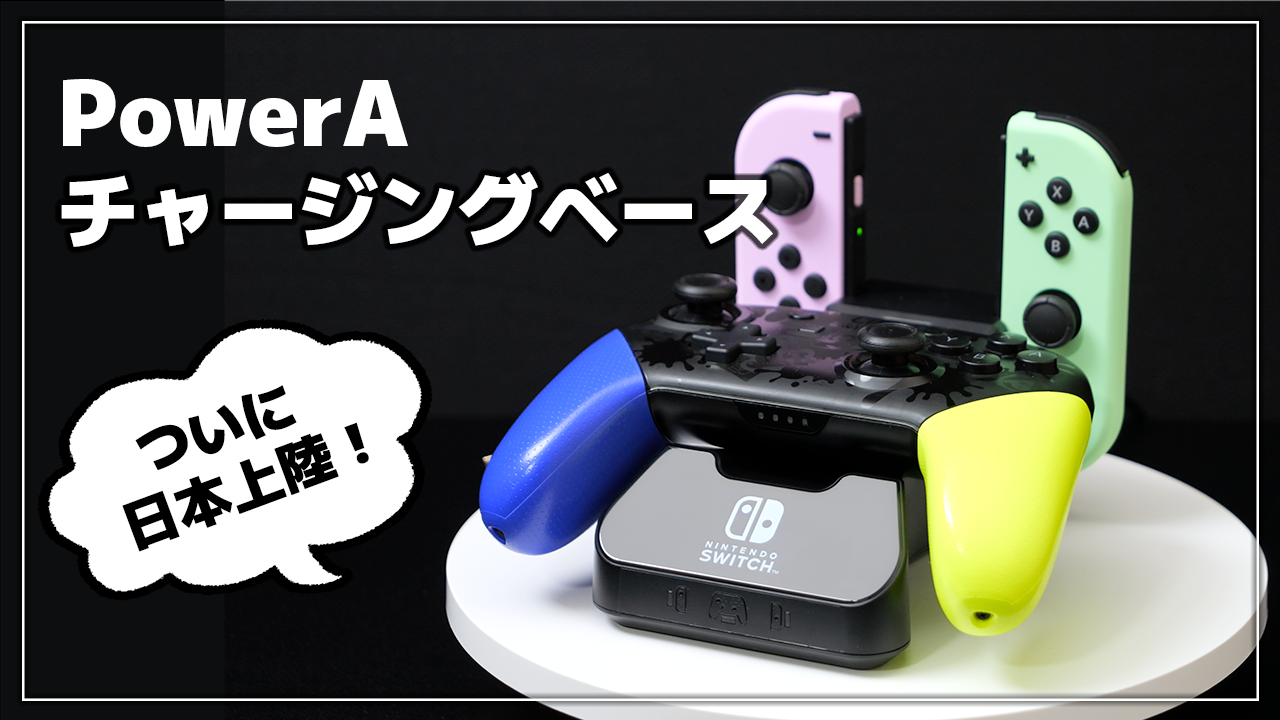 レビュー】Switch プロコン・ジョイコンの充電スタンド【PowerA 