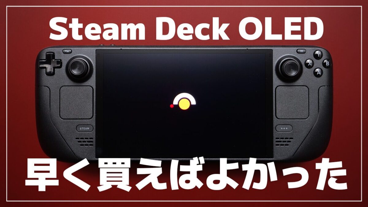 【レビュー】Steam Deck OLED | 有機EL搭載モデル | 携帯型ゲーミングPC