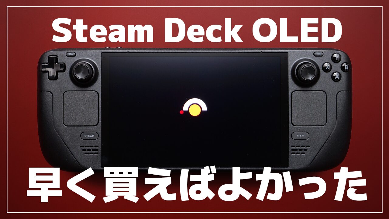 レビュー】Steam Deck OLED | 有機EL搭載モデル | 携帯型ゲーミングPC 
