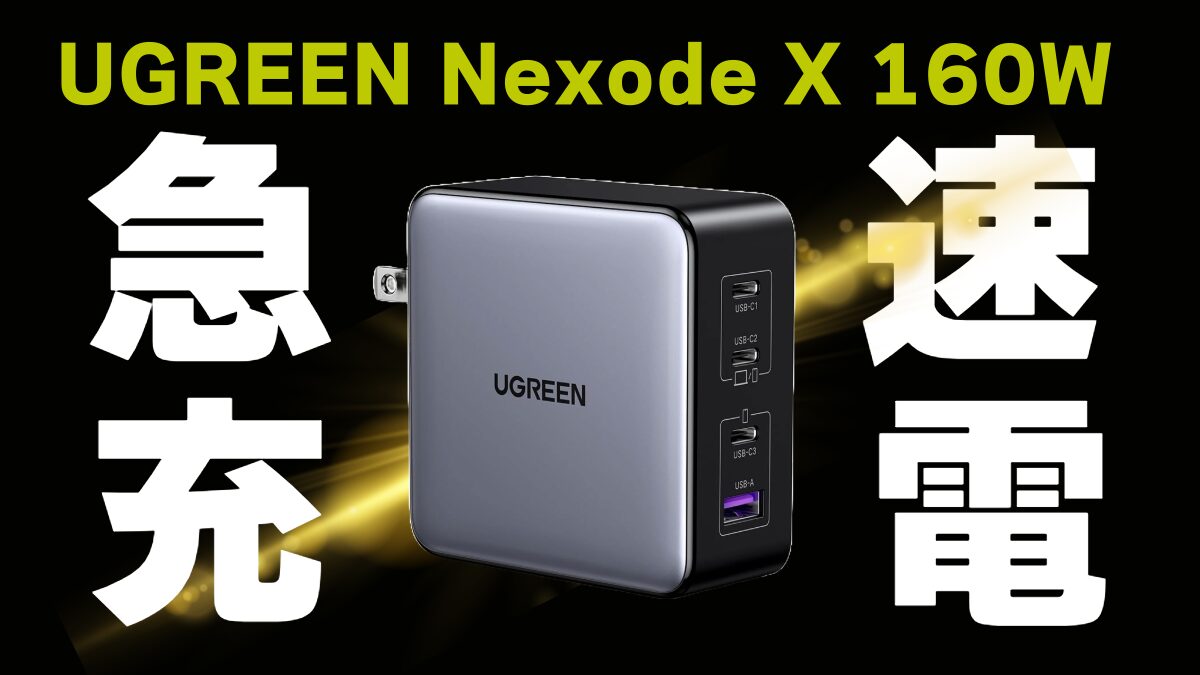 【レビュー】UGREEN の急速充電器 NexodeX 160W