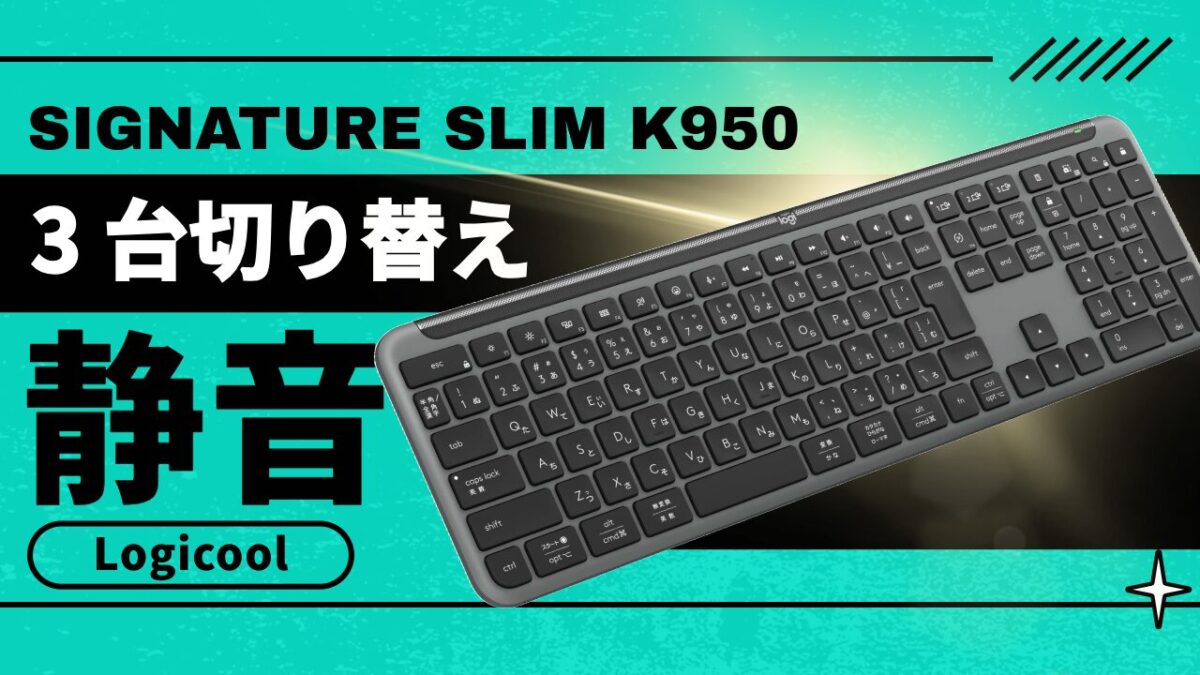 【レビュー】ロジクール ワイヤレスキーボード K950 | 薄型・静音