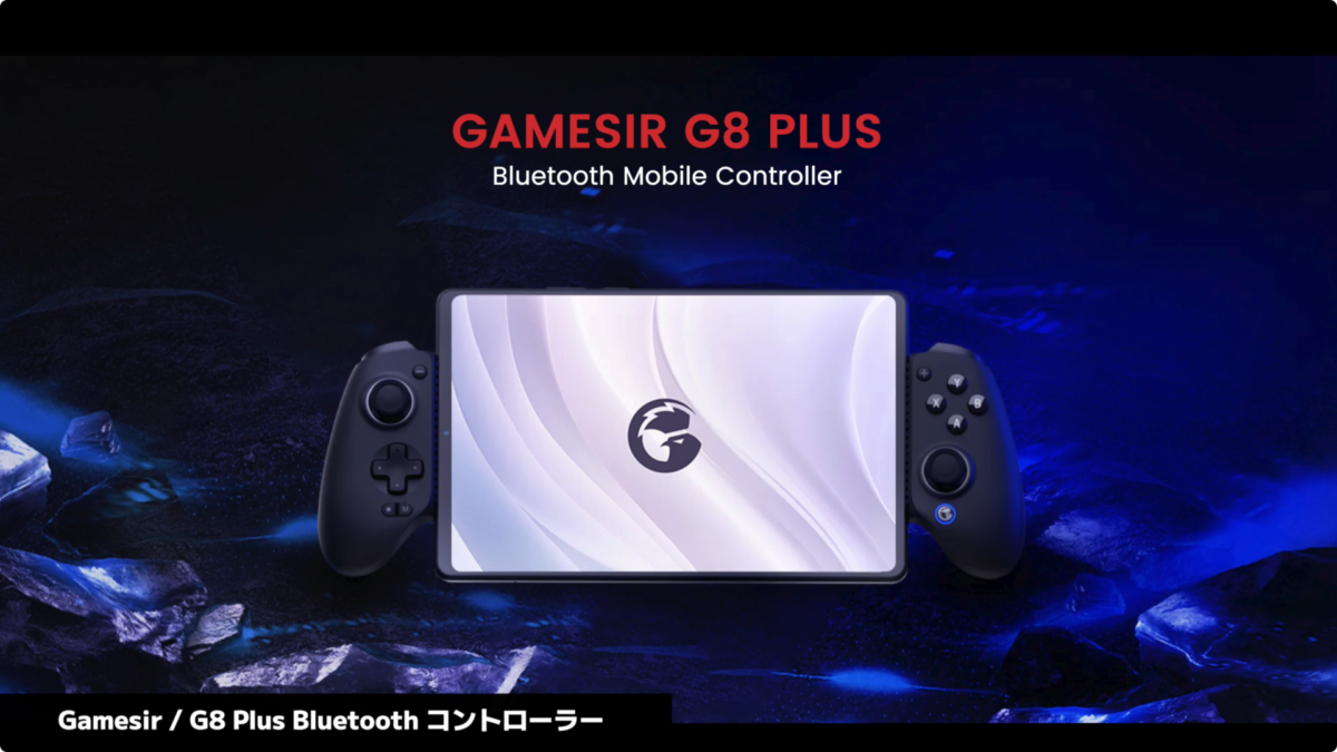 【レビュー】GameSir G8 Plus Bluetooth モバイルゲームコントローラー！