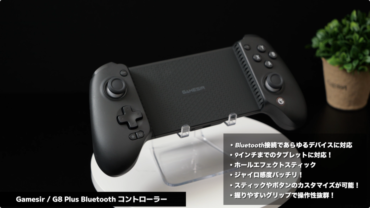 【レビュー】GameSir G8 Plus Bluetooth モバイルゲームコントローラー！