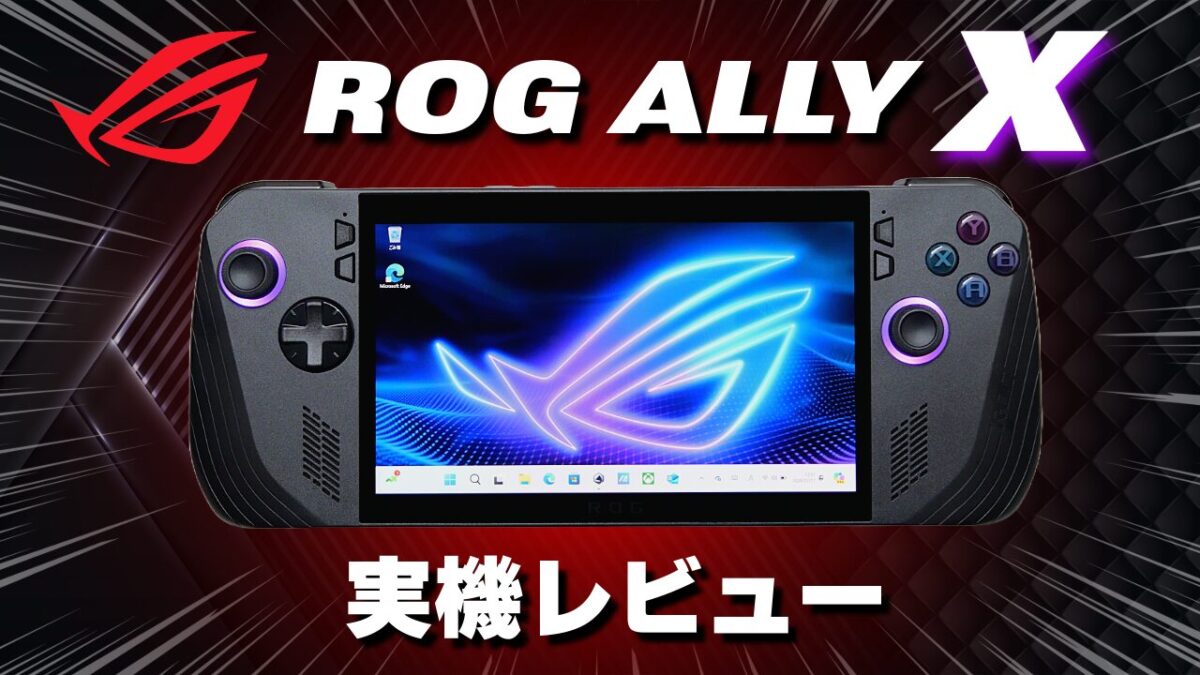 【レビュー】ROG ALLY X の開封！ポータブルゲーミングPC