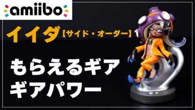 【スプラ3】amiibo イイダ【サイド・オーダー】でもらえるギア（できること）