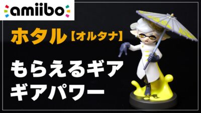 【スプラ3】amiibo ホタル【オルタナ】でもらえるギア（できること）