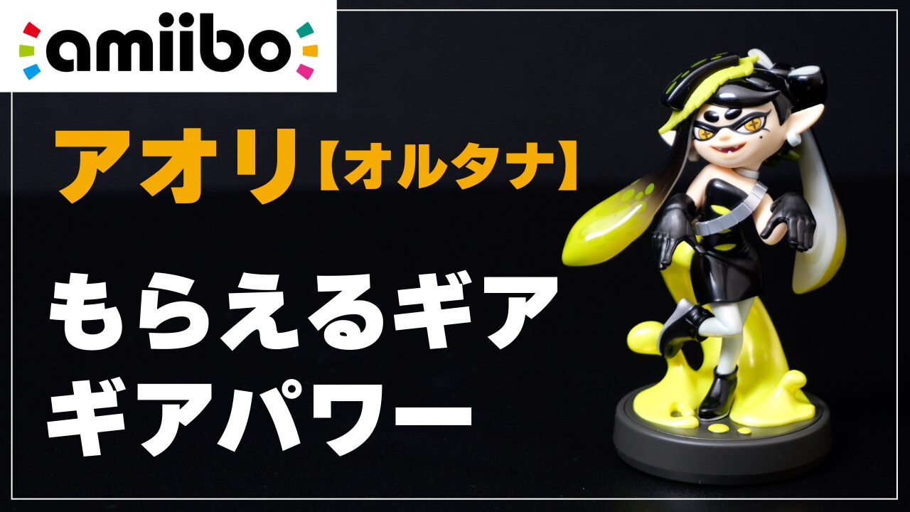 【スプラ3】amiibo アオリ【オルタナ】でもらえるギア（できること）