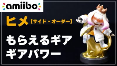 【スプラ3】amiibo ヒメ【サイド・オーダー】でもらえるギア（できること）