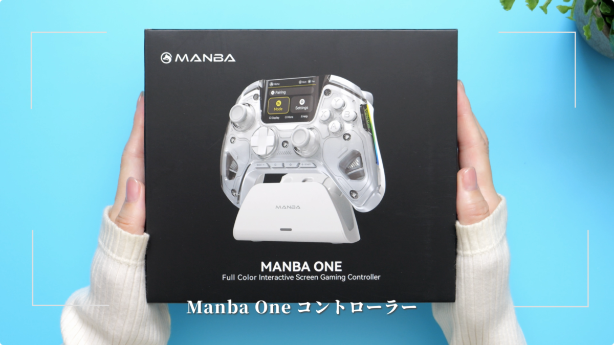 【レビュー】ManbaOne！ディスプレイ搭載！次世代コントローラーに感動！