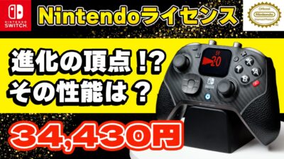 【レビュー】EVOTOP！タッチパネルモニター搭載！超高級コントローラーの性能は？