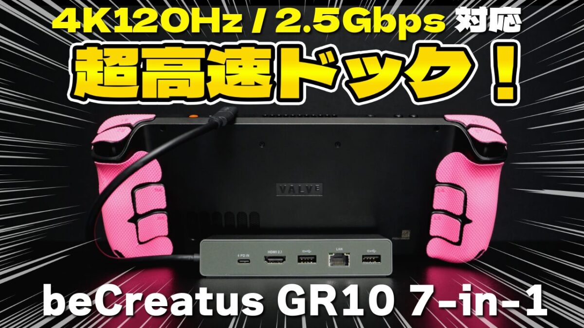 【レビュー】BenQ beCreatus GR10 超高性能ドック（4K 120Hz/2.5Gbps）