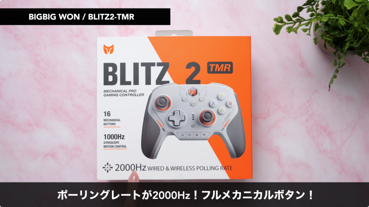 【レビュー】BIGBIG WON BLITZ2！現状スペック最強のコントローラー！