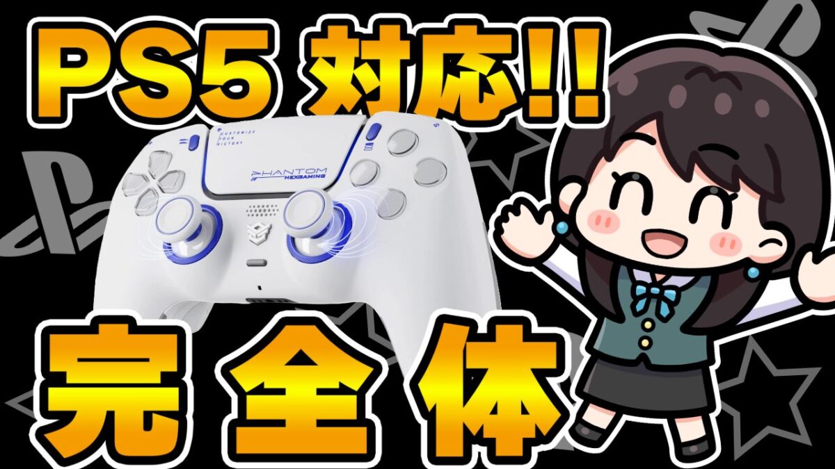 【レビュー】HEXGAMING PHANTOMコントローラー！PS5対応！ DualSense Edge 超え!