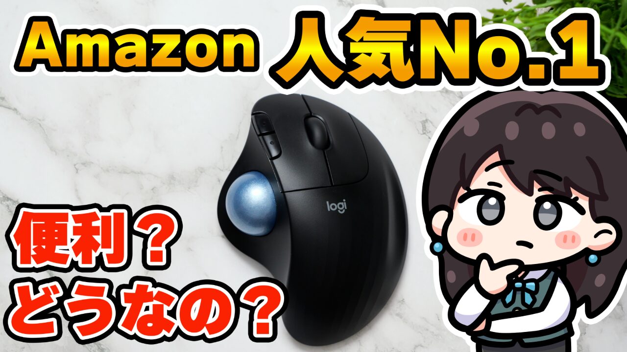 【レビュー】ロジクール トラックボールマウス M575S | Amazonベストセラー